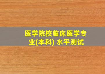 医学院校临床医学专业(本科) 水平测试